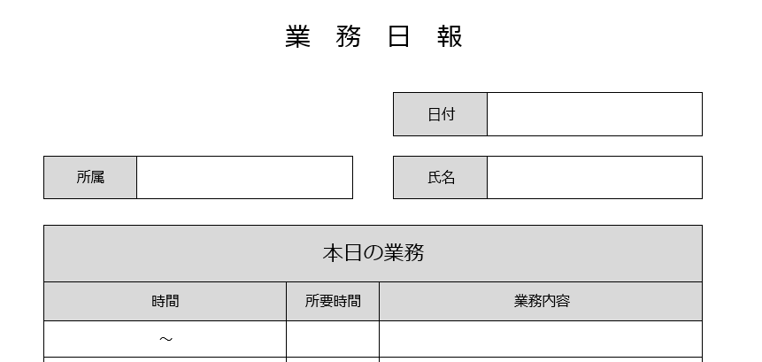 シンプルな書き方簡単な業務日報のテンプレートword・Excel・pdf