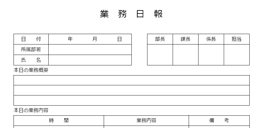 業務日報の無料テンプレート素材・項目多めword・Excel・pdf