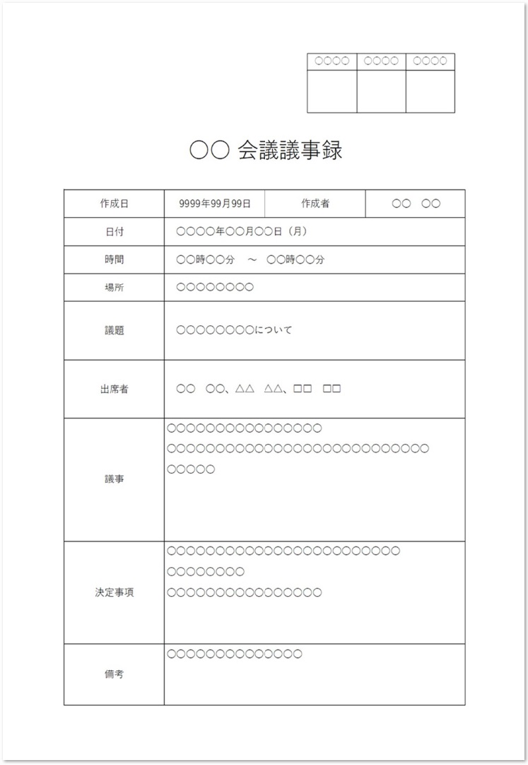 捺印欄 記名押印の署名 承認が出来る議事録のテンプレート 無料ダウンロード テンプレルン