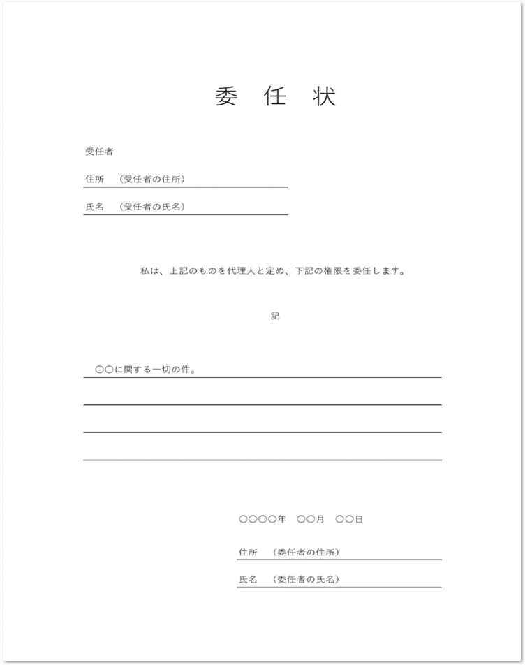 書式に罫線が引いてあるシンプルな委任状の無料テンプレート 無料ダウンロード テンプレルン