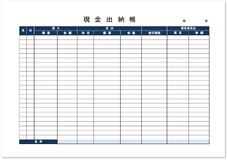 現金出納帳のエクセル ワード ｐｄｆの無料テンプレート 無料ダウンロード テンプレルン