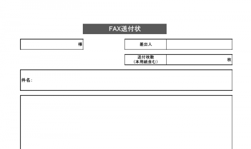 FAX 会社 個人 法人 職場 送付状
