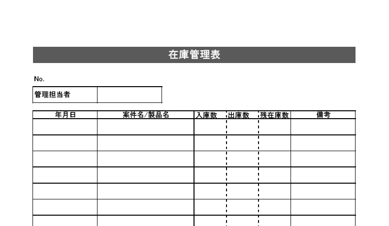 見やすいシンプルな在庫管理表word Excel Pdfの無料テンプレート 無料ダウンロード テンプレルン