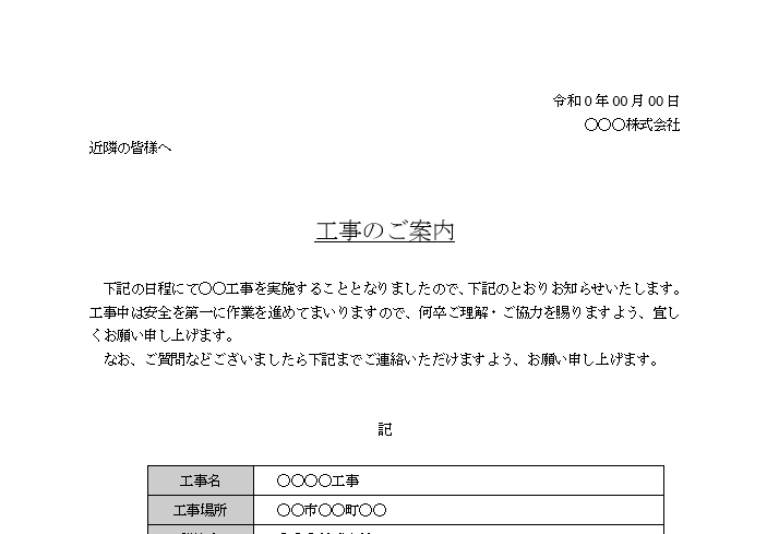 例文あり！近隣への挨拶文の無料で使える工事案内文テンプレート