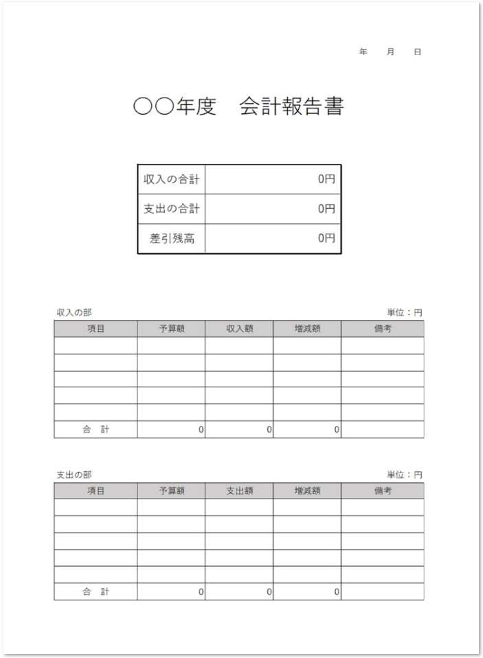 収支が強調される会計報告書エクセル ワードの無料テンプレート 無料ダウンロード テンプレルン