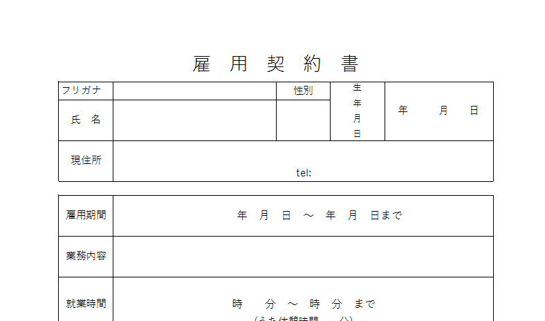 雇用契約書のシンプルな記載事項の雛形素材