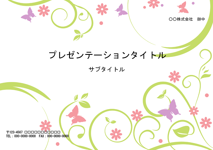 プレゼン用のかわいいデザイン花＆蝶のパワーポイントの無料テンプレート