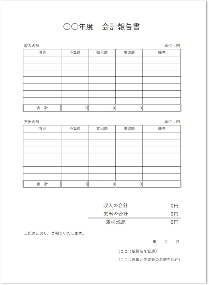 町内会 部活動にエクセル ワード会計報告書の無料テンプレート 無料ダウンロード テンプレルン