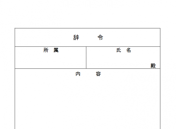 人事異動内示書フォーマット・書き方・例文の無料テンプレート | 📑無料ダウンロード!テンプレルン📑無料ダウンロード!テンプレルン