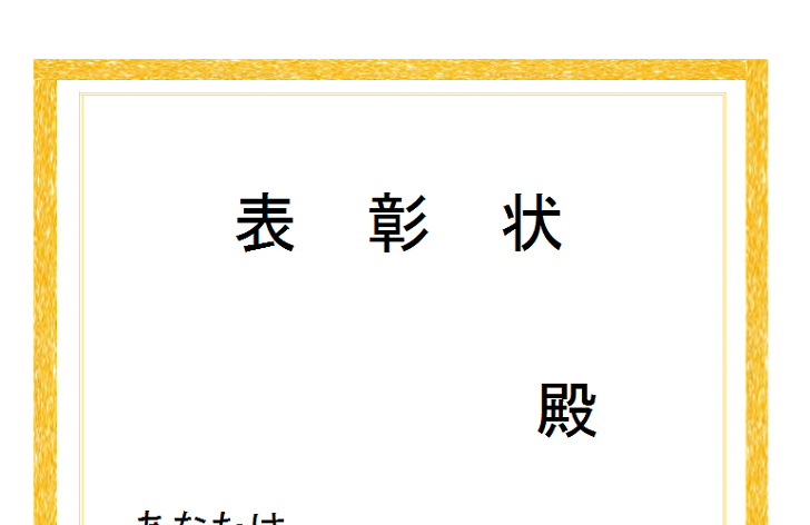 飾り枠あり表彰状 縦書きのword Excel Pdf 無料テンプレート 無料ダウンロード テンプレルン 無料ダウンロード テンプレルン