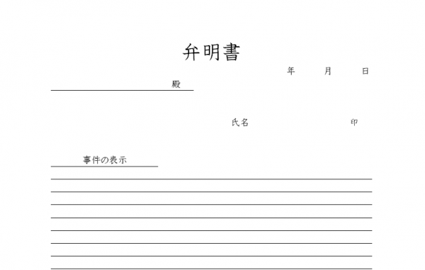 凡庸性が高い書き方が簡単な弁明書の無料テンプレート | 📑無料ダウンロード!テンプレルン📑無料ダウンロード!テンプレルン