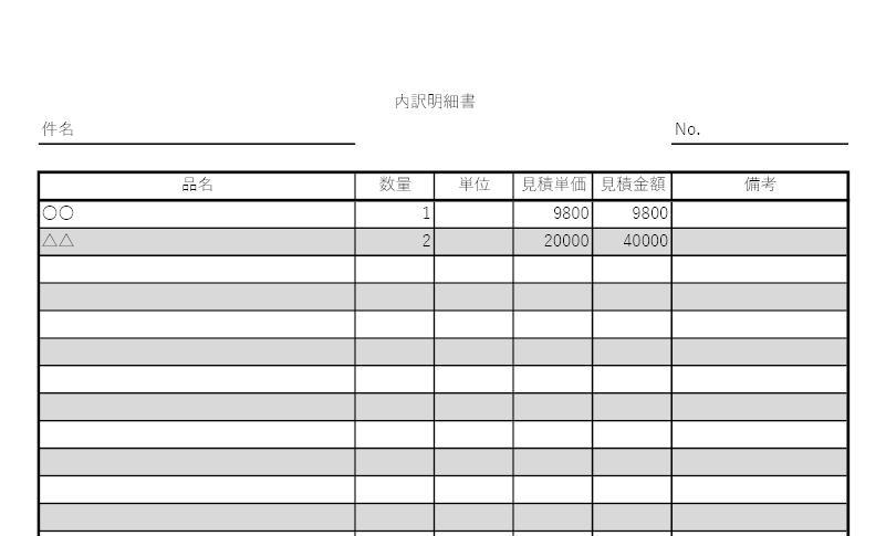 シンプルなエクセル＆ワードの内訳明細書の無料テンプレート