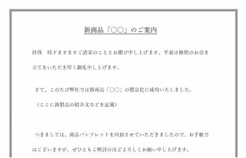 会社 例文 個人 新製品 書き方 案内