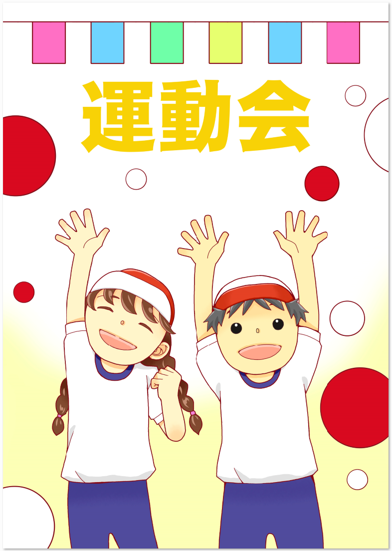 幼稚園 保育園 小学校の運動会のポスターの無料イラストデザイン 無料ダウンロード テンプレルン 無料ダウンロード テンプレルン