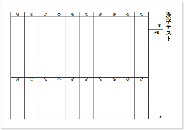 印刷簡単な漢字テスト10問小テスト用のエクセル Excel テンプレート 無料ダウンロード テンプレルン 無料ダウンロード テンプレルン