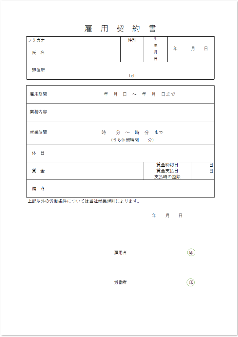 雇用契約書のシンプルな記載事項の雛形素材 無料ダウンロード テンプレルン