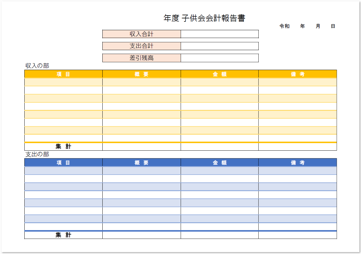 手書き 印刷で子供会の会計報告書に見やすいデザインの無料テンプレート 無料ダウンロード テンプレルン