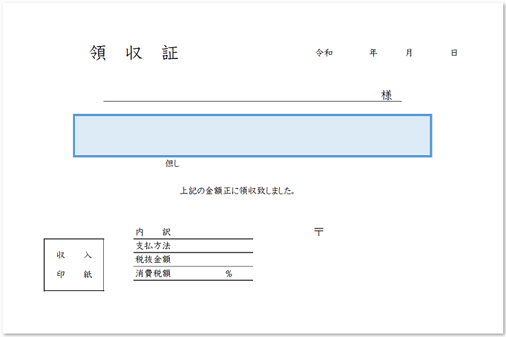 収入印紙 領収書の横型word Excel Pdfの無料テンプレート 無料ダウンロード テンプレルン