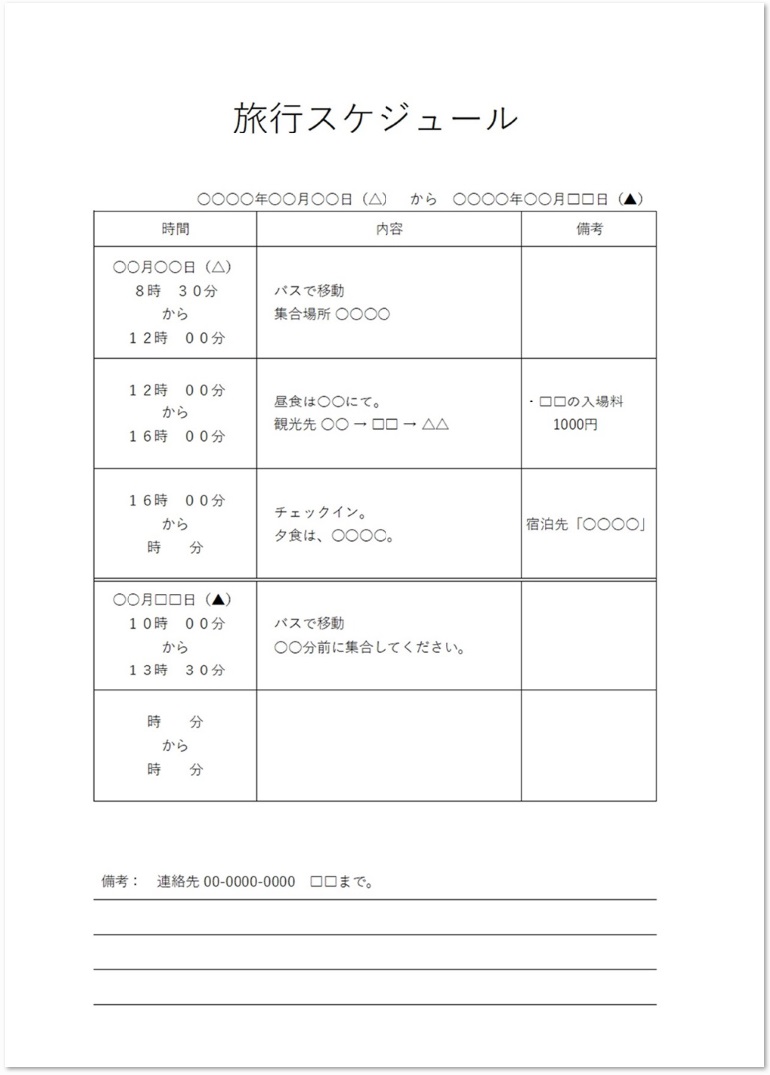 旅行のスケジュール表エクセル ワードのシンプルな無料テンプレート 無料ダウンロード テンプレルン