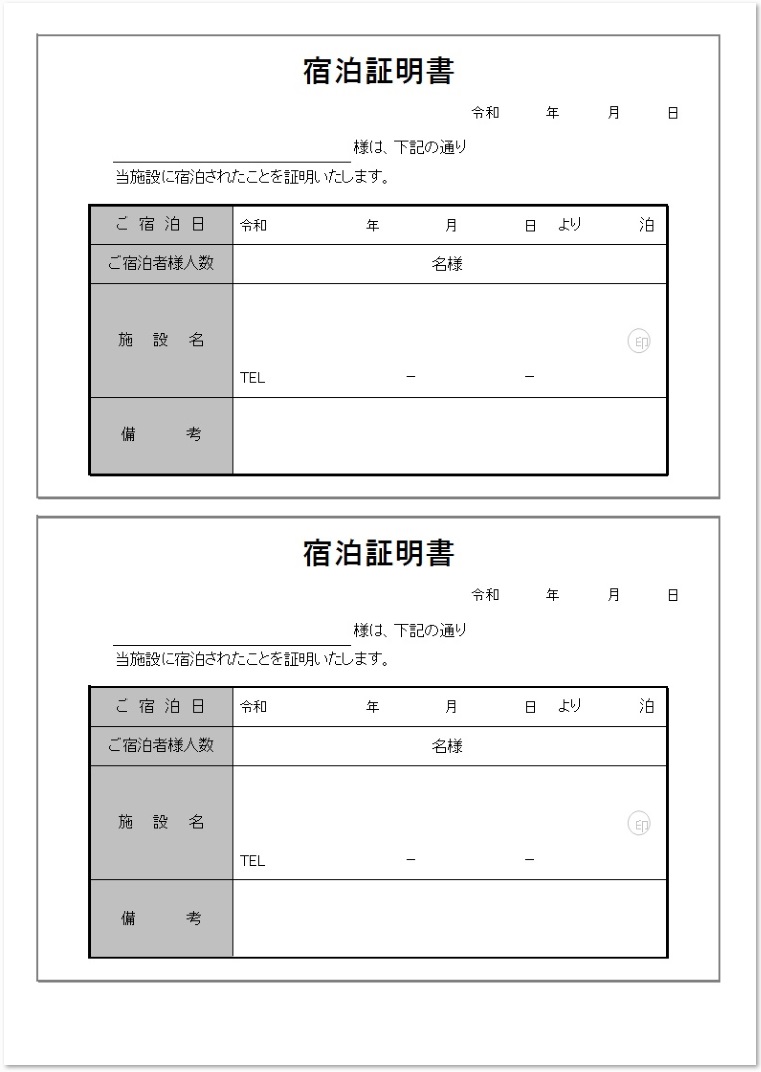 シンプルな宿泊証明書のexcel Pdfの無料テンプレート素材 無料ダウンロード テンプレルン