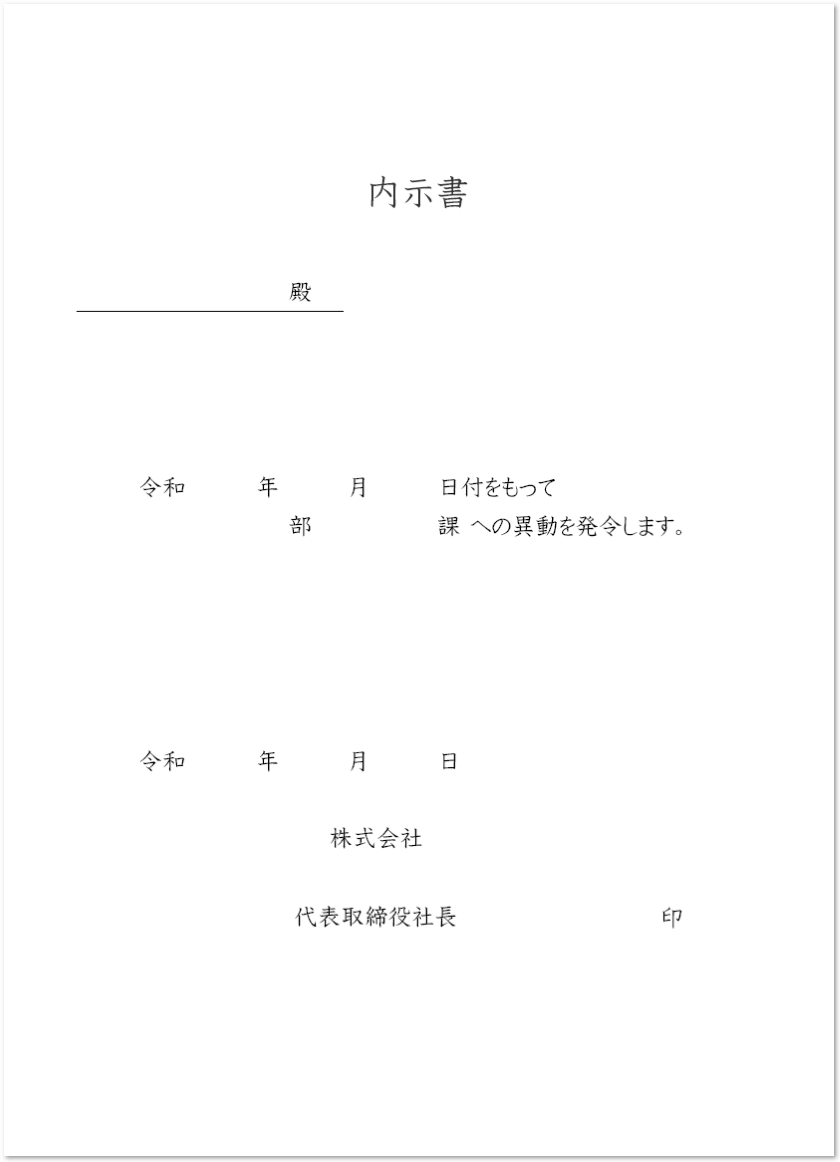 シンプルで使いやすい内示書の無料テンプレート素材 無料ダウンロード テンプレルン