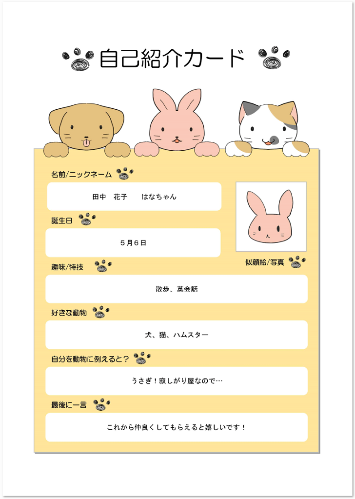 かわいい動物のイラスト入り自己紹介カードの無料テンプレート素材 無料ダウンロード テンプレルン 無料ダウンロード テンプレルン