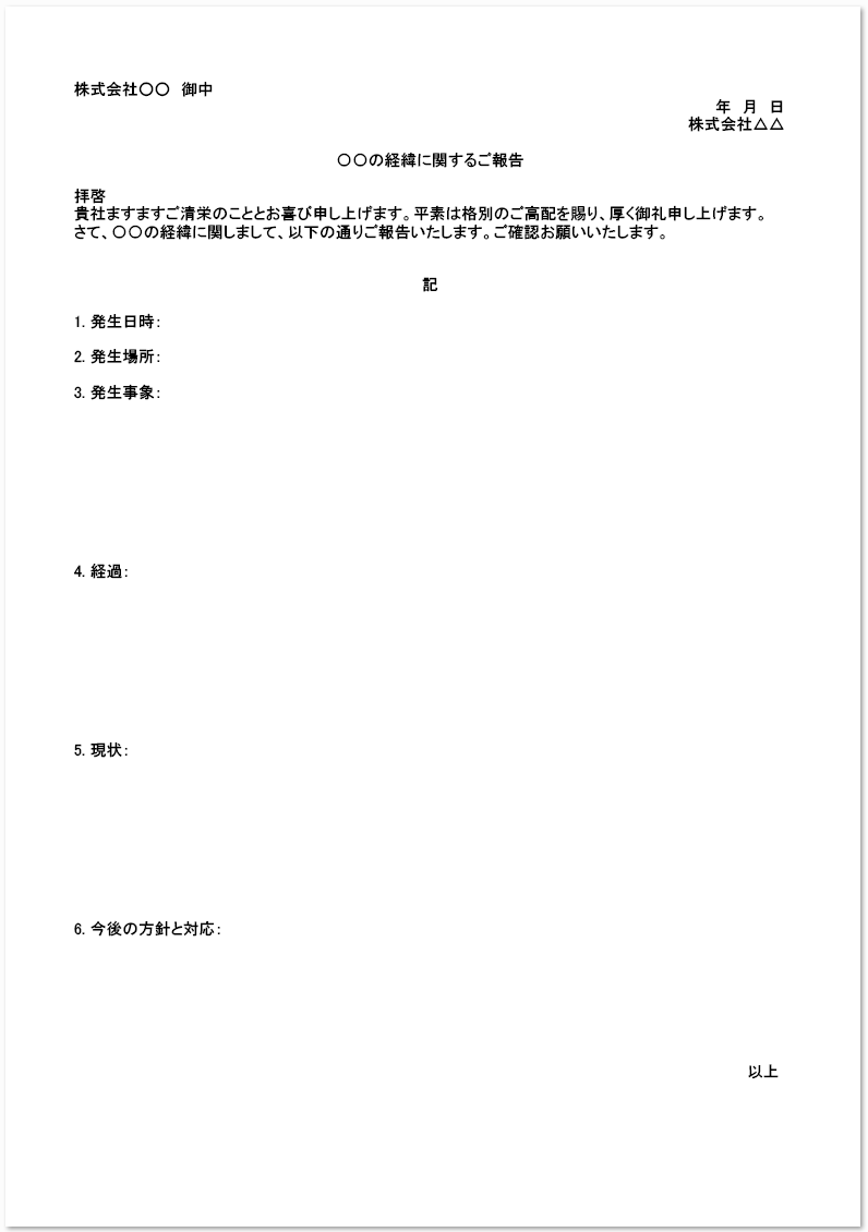 シンプルな経緯報告書で社外 社内で使える無料テンプレート Word Excel 無料ダウンロード テンプレルン