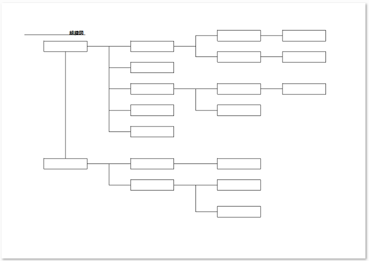 シンプルなデザインの組織図 エクセル ワードの無料テンプレート