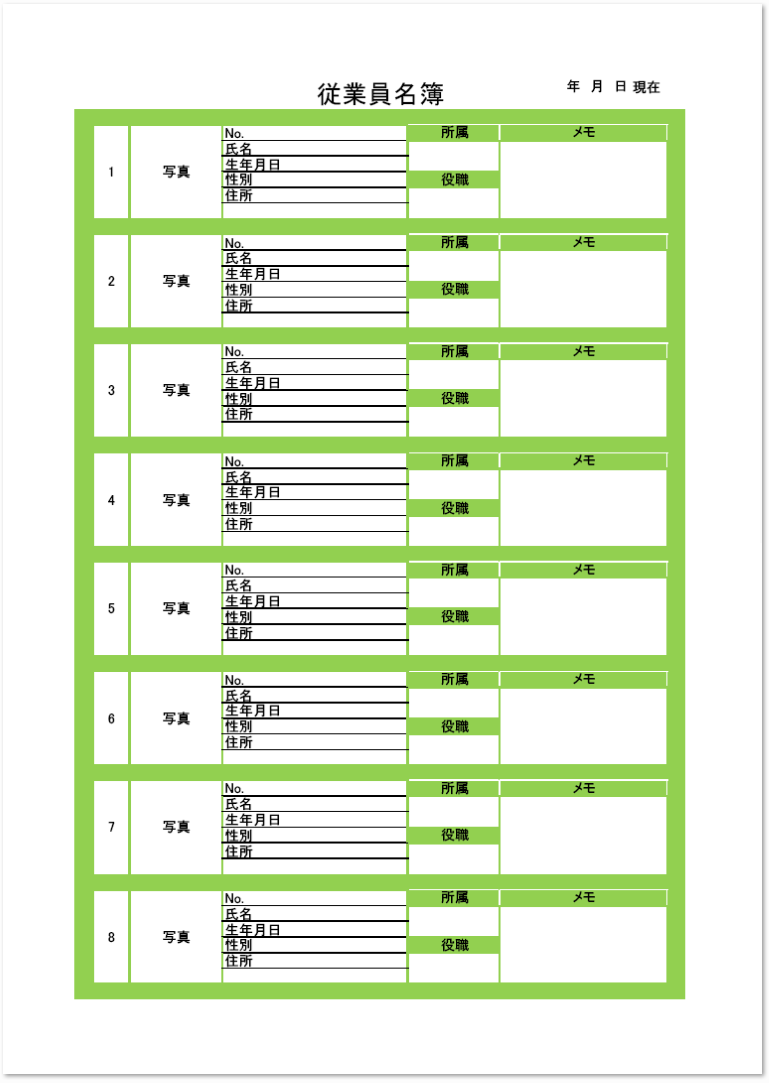 グリーン 縦型の従業員名簿 8人分のエクセル無料テンプレート 無料ダウンロード テンプレルン