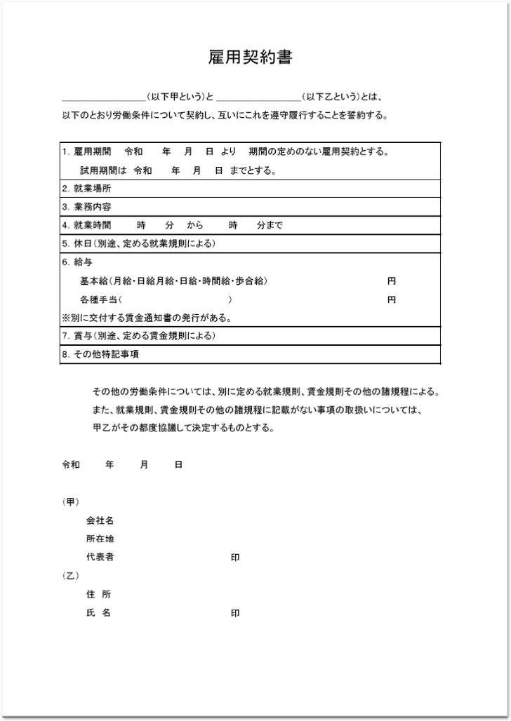 凡庸性が高いシンプルな雇用契約書の無料テンプレート素材 無料ダウンロード テンプレルン