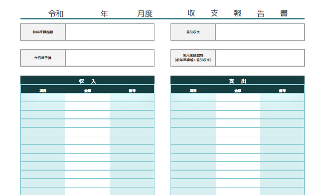 収支報告書のエクセル ワードの無料テンプレート Word Excel Pdf 無料ダウンロード テンプレルン