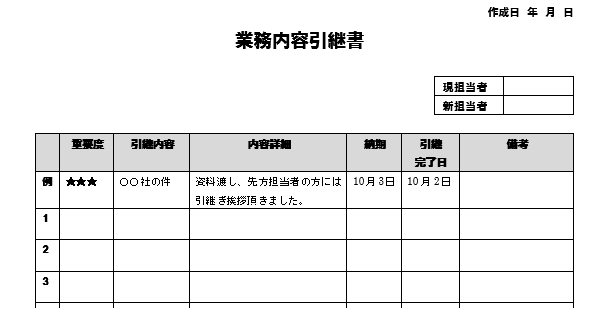 業務 引き継ぎ