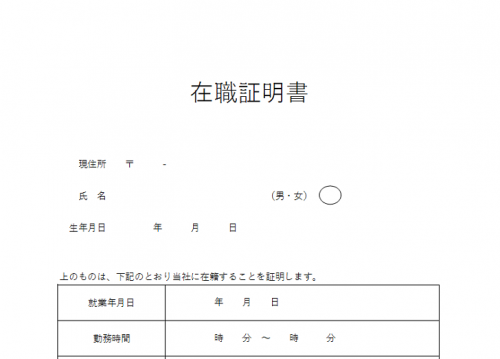 アルバイト パート 会社 入園 在職 職場 証明書
