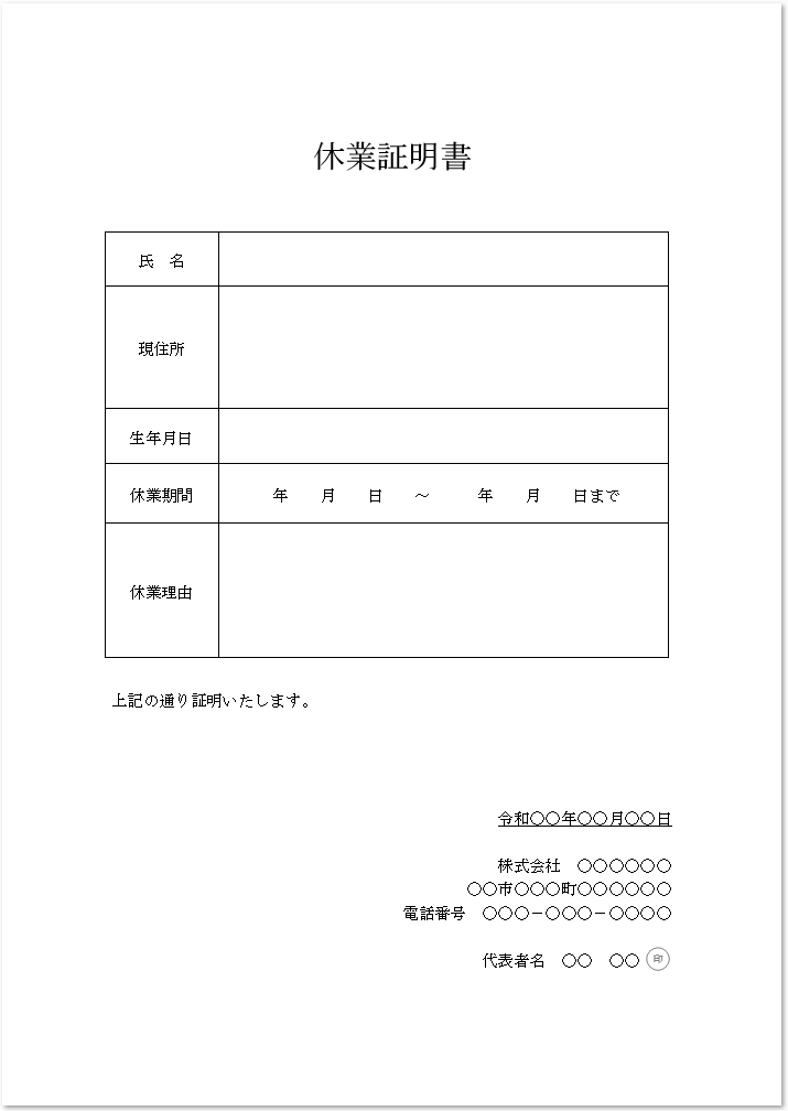 書き方が簡単なシンプルなword休業証明書の無料テンプレート素材 無料ダウンロード テンプレルン