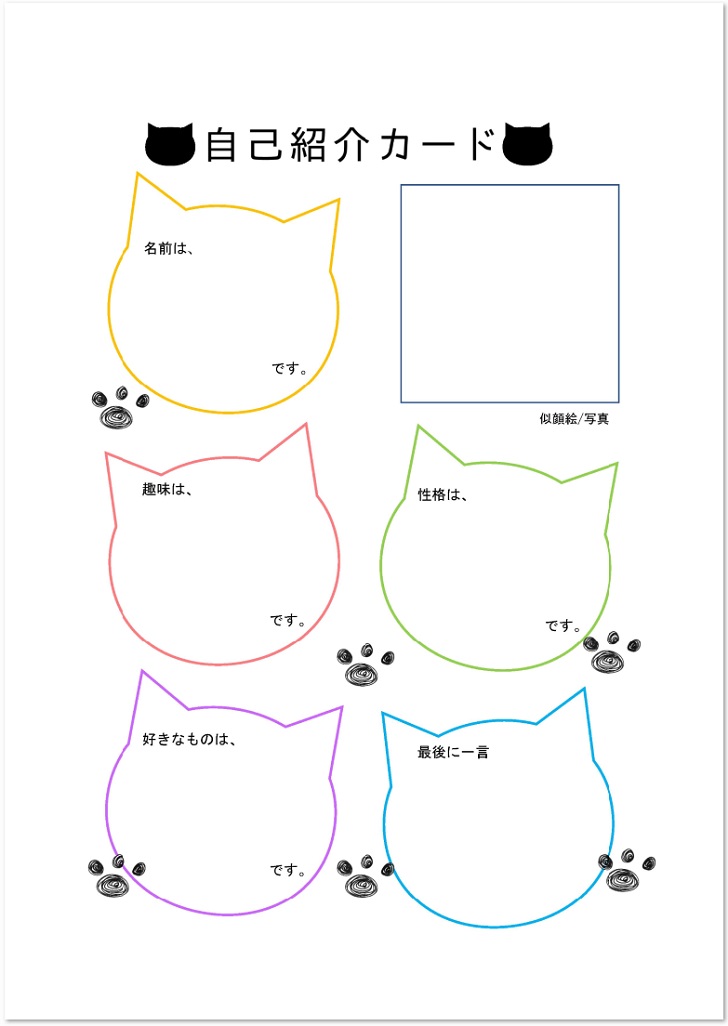 作り方が簡単な猫型の自己紹介カードの無料テンプレート 無料ダウンロード テンプレルン 無料ダウンロード テンプレルン