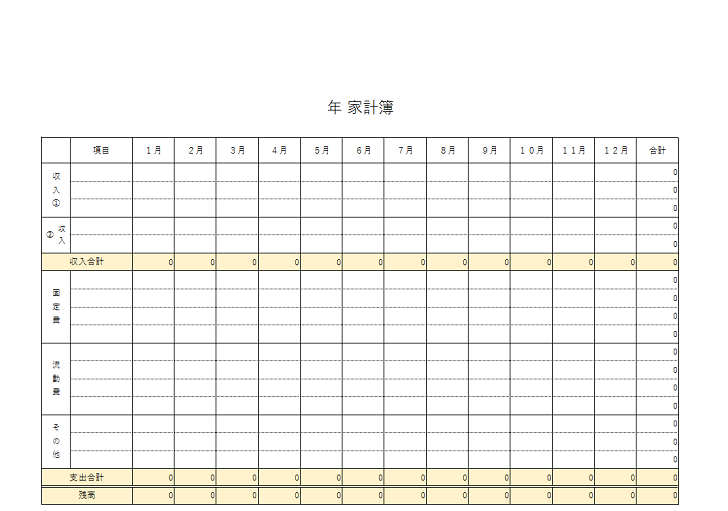 収支 家庭 管理 年間 1人暮らし 自宅 お金 家計