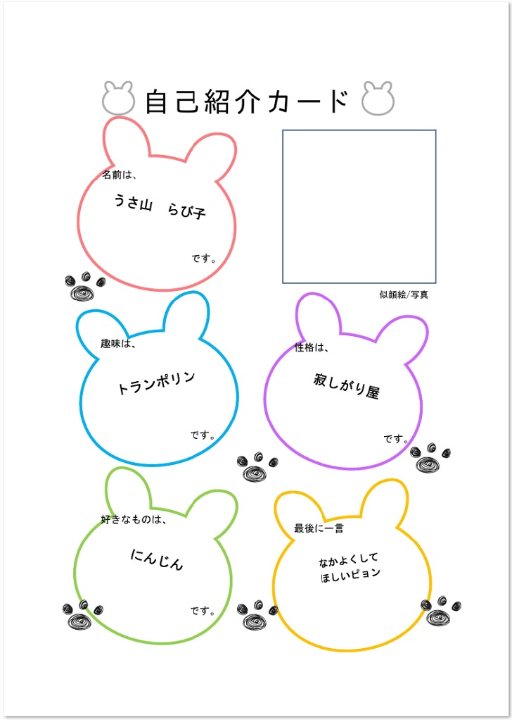 デザインがかわいい うさぎのイラストデザイン自己紹介カード