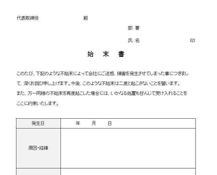 社内用の損害の不始末に使える始末書の無料テンプレート