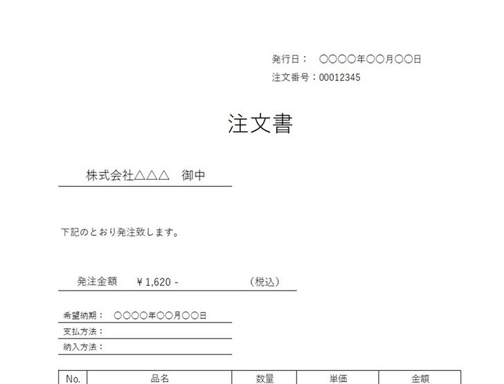 書き方＆作り方が簡単なシンプルな注文書の無料テンプレート