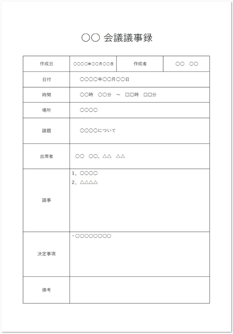 枠線が付いた会議議事録のエクセル ワードのフォーマット 無料ダウンロード テンプレルン