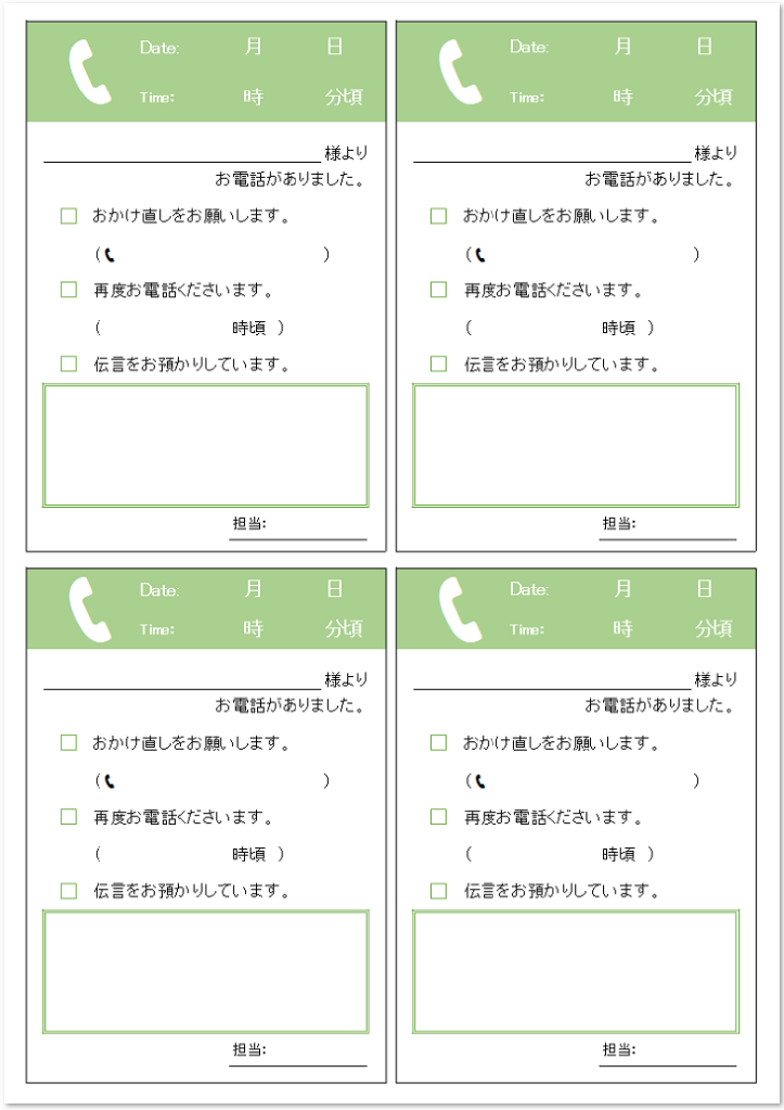 電話メモ エクセル ワードの無料テンプレートa4印刷の4分割 4枚