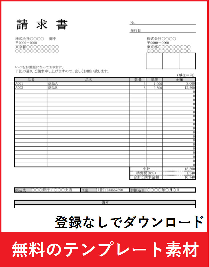 登録不要 請求書のexcel Pdf無料テンプレートをダウンロード 無料ダウンロード テンプレルン