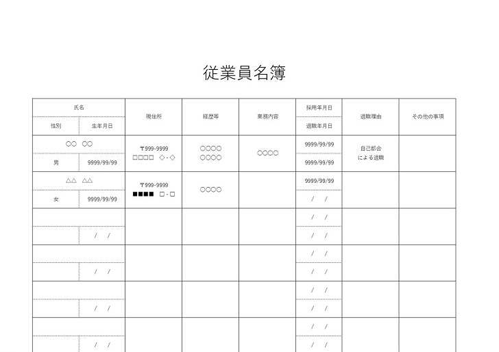 記載事項は一人分のデータを二行・従業員名簿の無料テンプレート