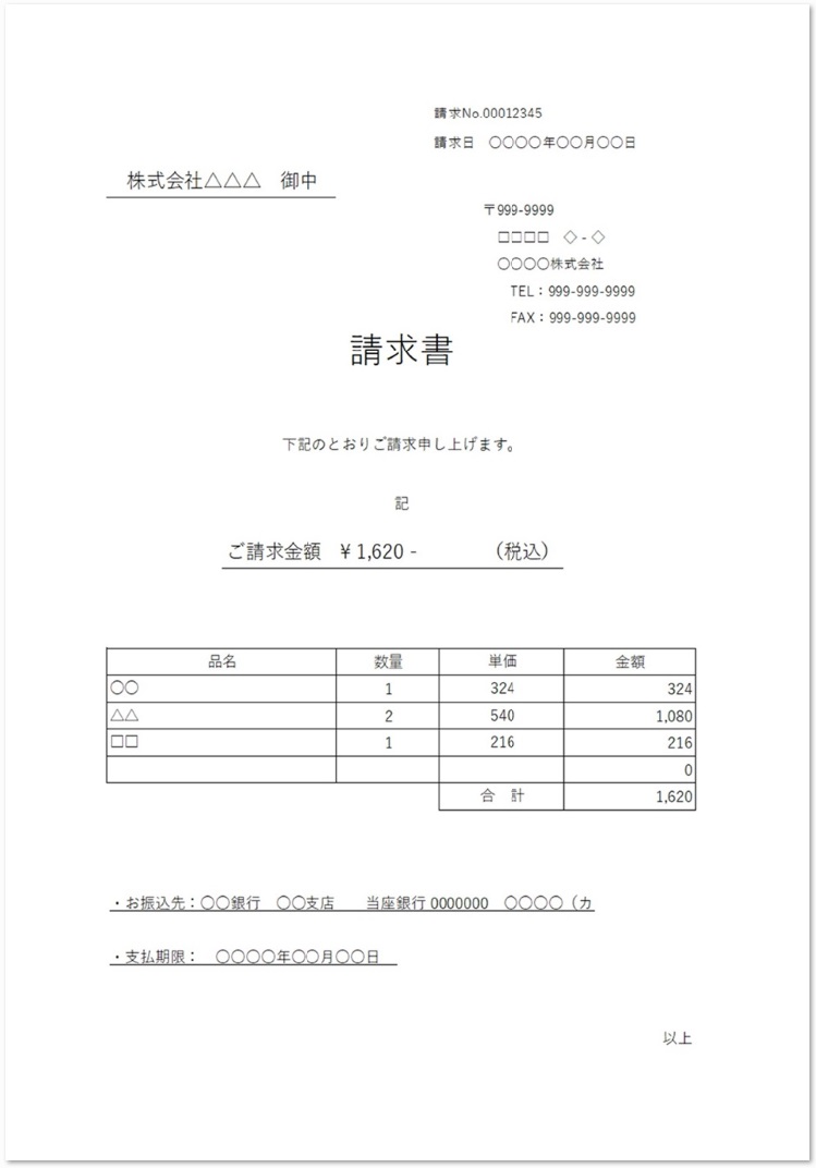 詳細情報の記載行数が少なめの簡素な請求書の無料テンプレート素材 無料ダウンロード テンプレルン