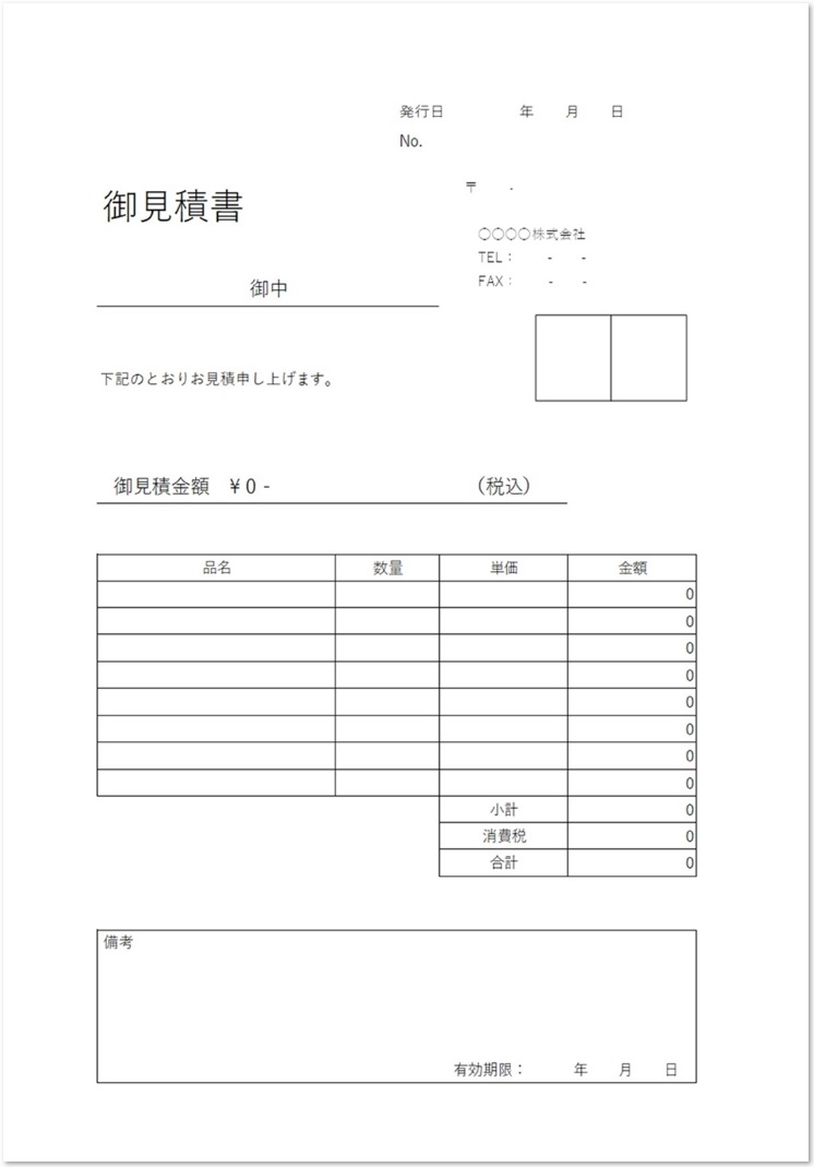 備考にて有効期限 右上に捺印枠のある見積書の無料テンプレート 無料ダウンロード テンプレルン