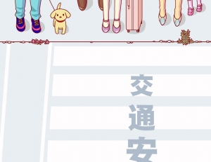 あなたのためのイラスト ラブリー交通 安全 ポスター イラスト