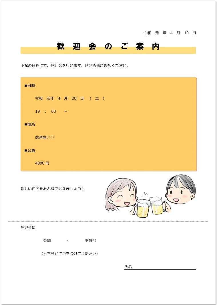 かわいい イラスト入りの歓送迎会の案内の無料テンプレート 無料ダウンロード テンプレルン 無料ダウンロード テンプレルン