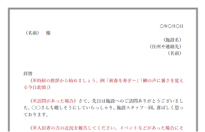 有料老人ホーム 介護施設から家族への手紙の書き方 例文の無料テンプレート 無料ダウンロード テンプレルン