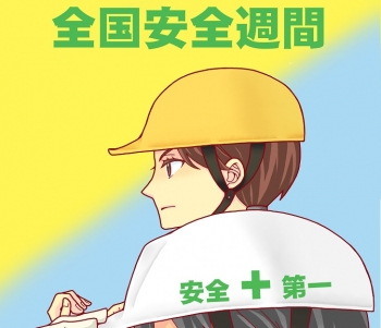 安全第一 安全週間