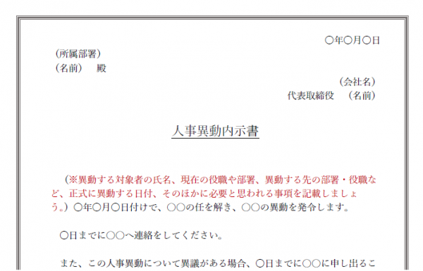 人事異動内示書フォーマット・書き方・例文の無料テンプレート | 📑無料ダウンロード!テンプレルン📑無料ダウンロード!テンプレルン